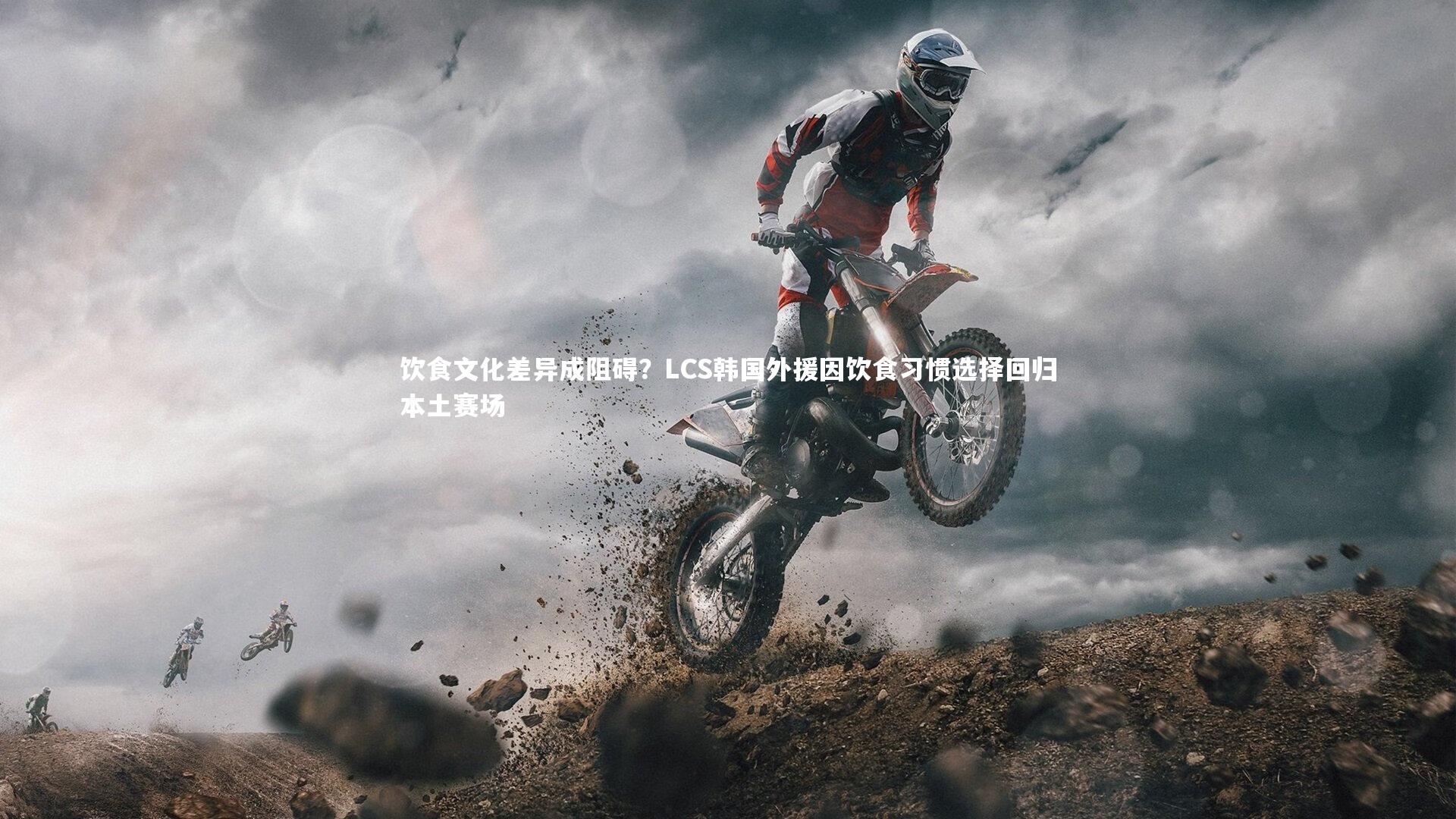 饮食文化差异成阻碍?LCS韩国外援因饮食习惯选择回归本土赛场