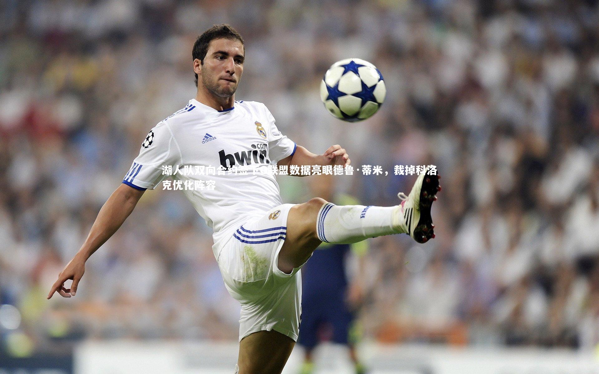 湖人队双向合约签下G联盟数据亮眼德鲁·蒂米，裁掉科洛克优化阵容