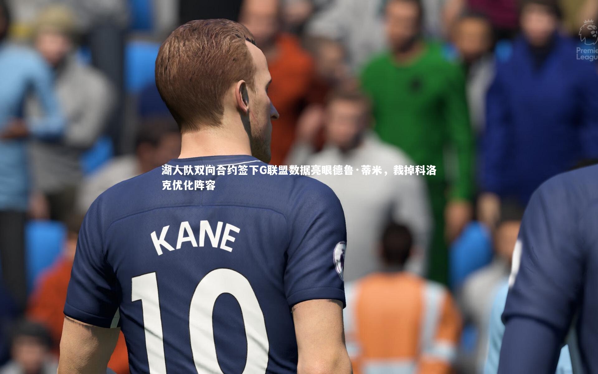 湖人队双向合约签下G联盟数据亮眼德鲁·蒂米，裁掉科洛克优化阵容