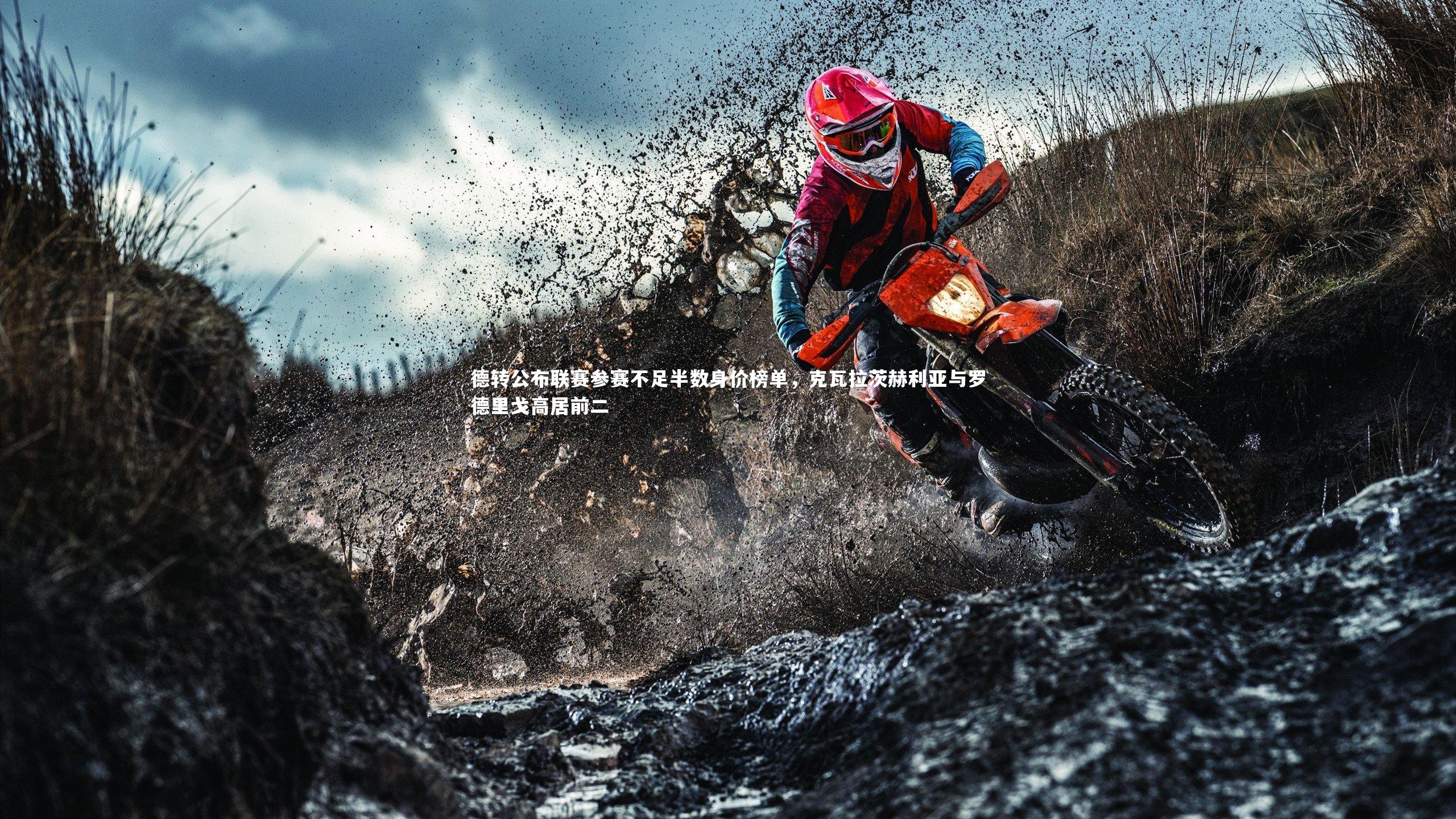 德转公布联赛参赛不足半数身价榜单，克瓦拉茨赫利亚与罗德里戈高居前二