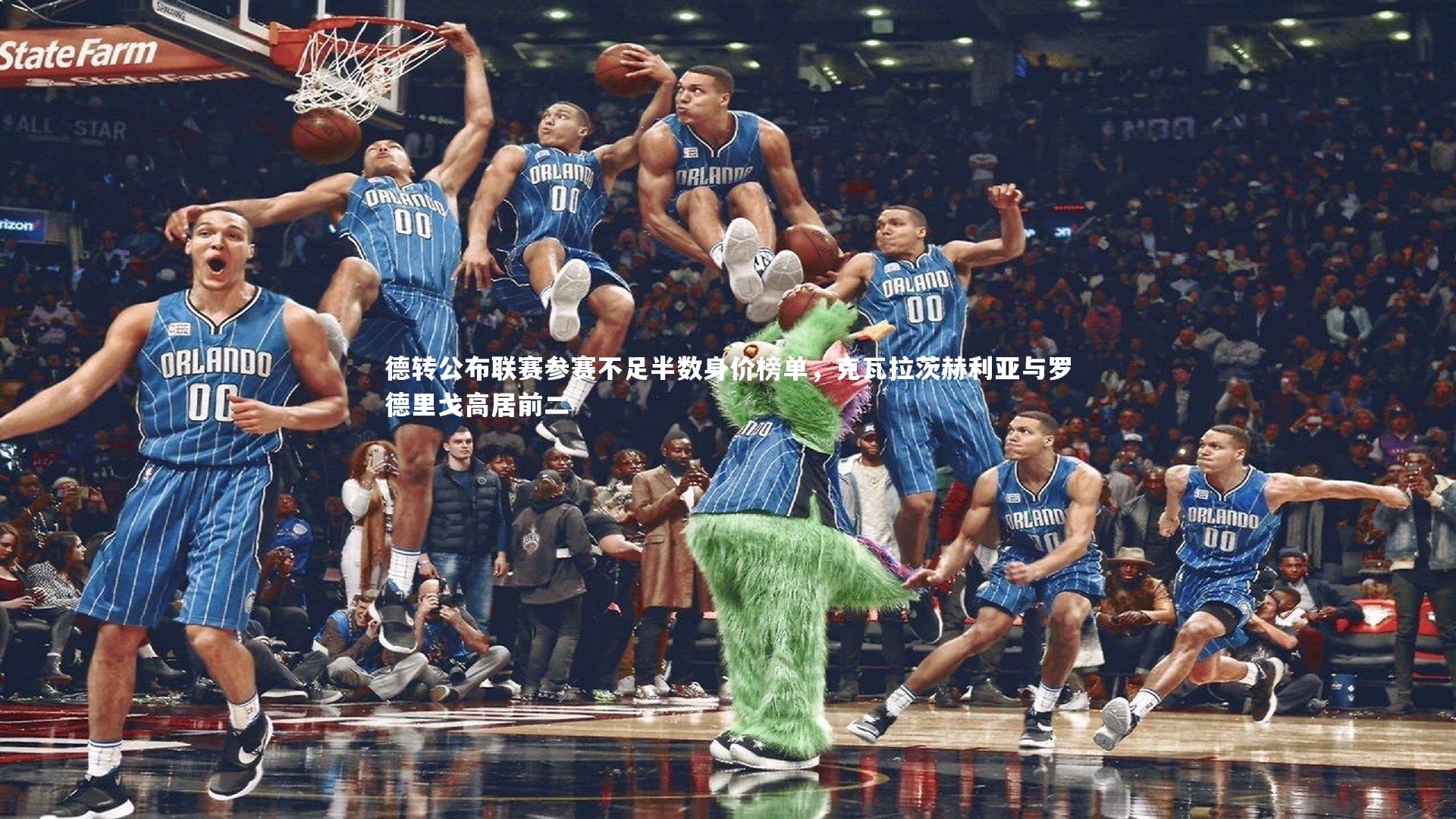 德转公布联赛参赛不足半数身价榜单，克瓦拉茨赫利亚与罗德里戈高居前二