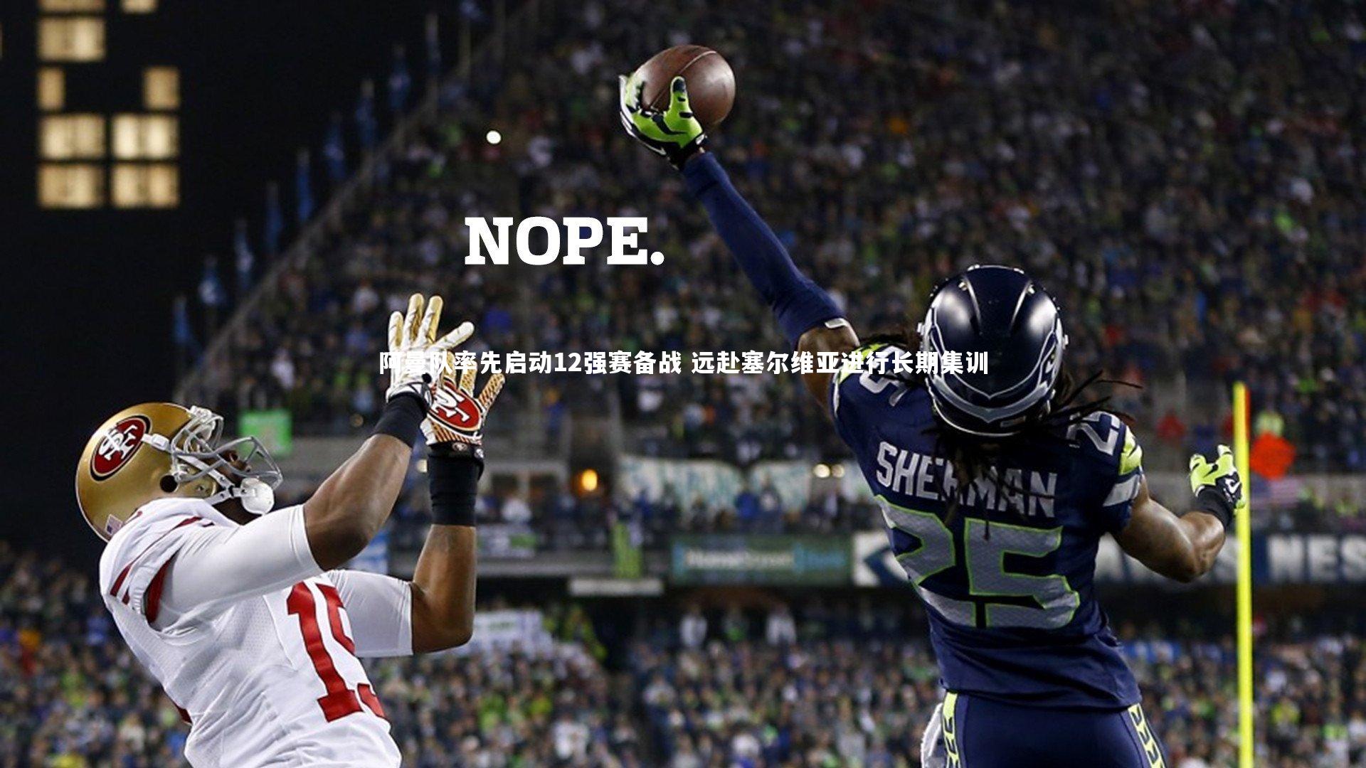 开云体育官网_阿曼队率先启动12强赛备战 远赴塞尔维亚进行长期集训