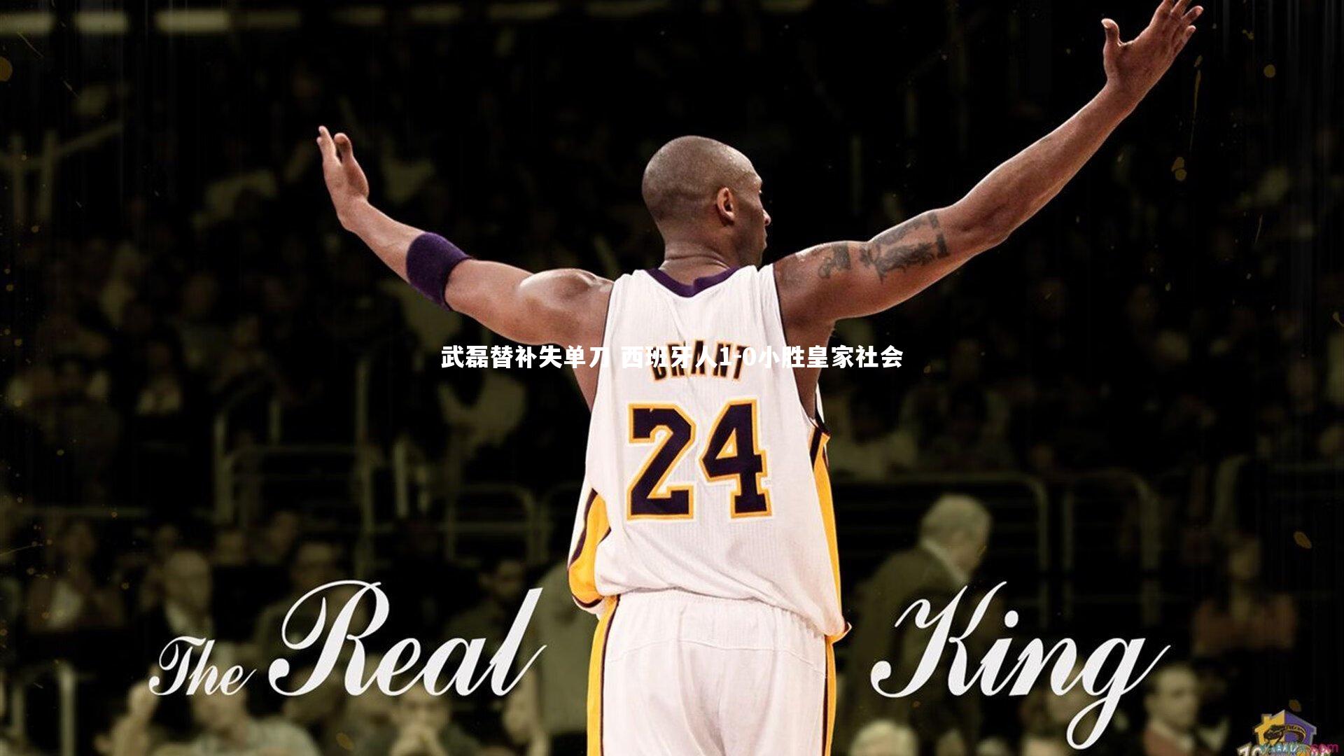 武磊替补失单刀 西班牙人1-0小胜皇家社会