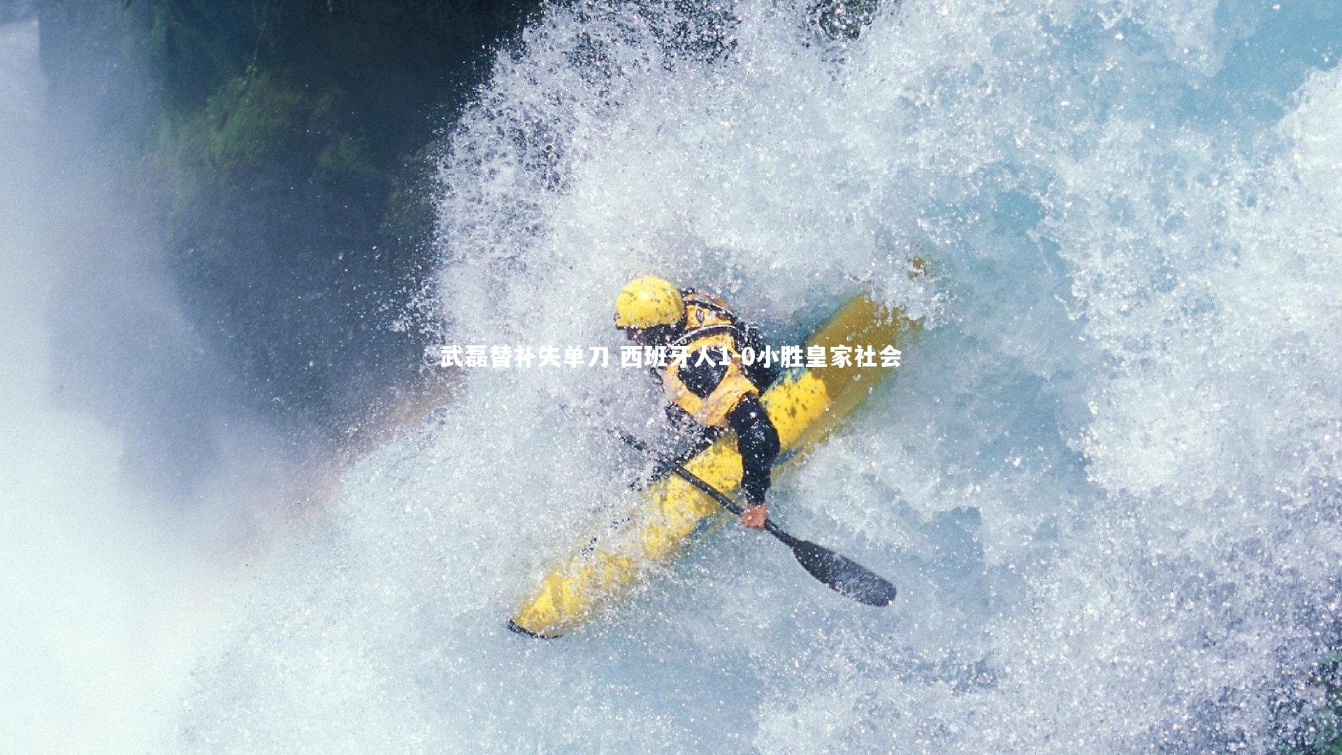 武磊替补失单刀 西班牙人1-0小胜皇家社会