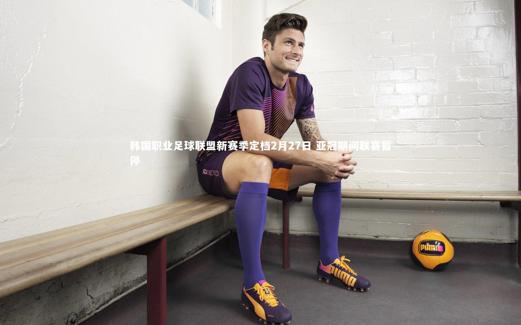 韩国职业足球联盟新赛季定档2月27日 亚冠期间联赛暂停
