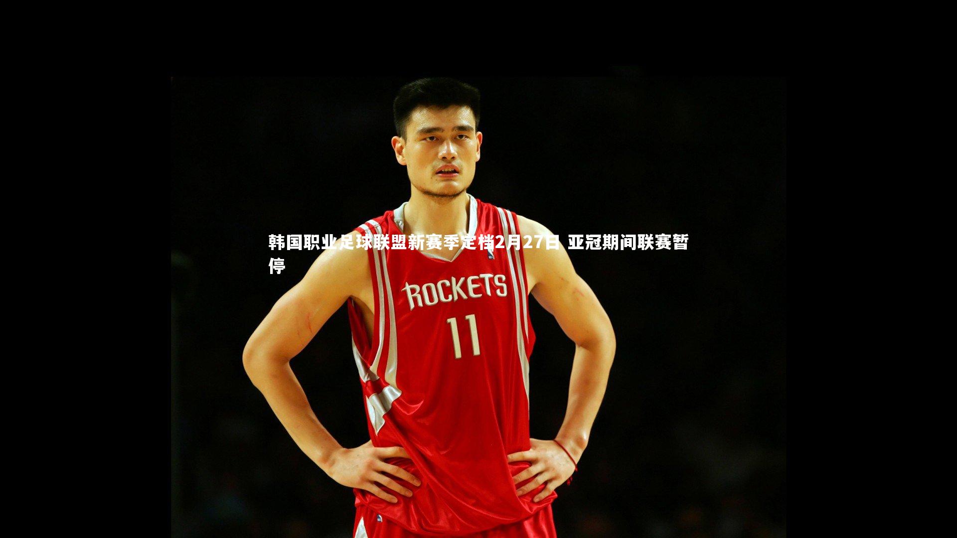 韩国职业足球联盟新赛季定档2月27日 亚冠期间联赛暂停