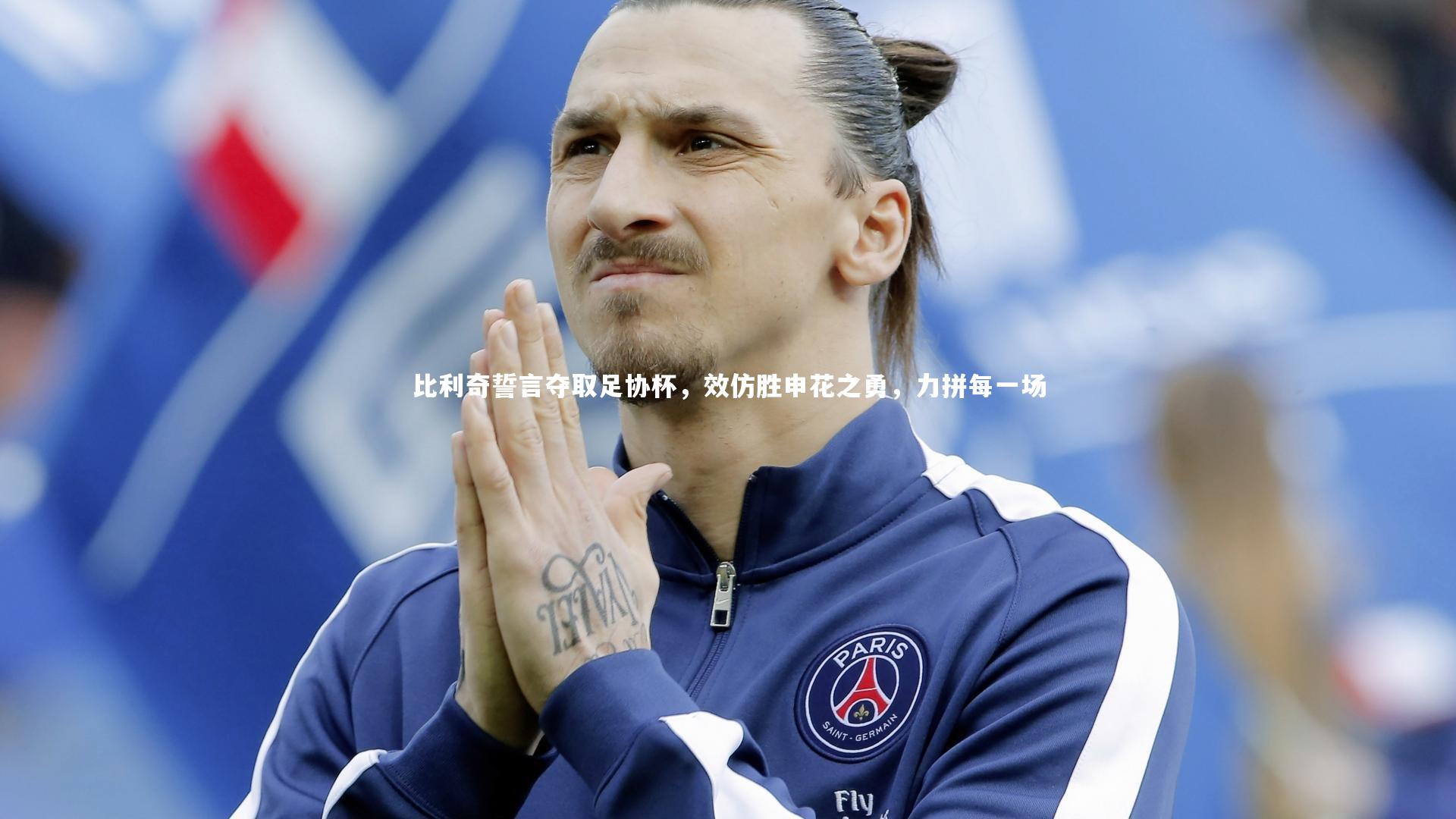 【开云体育官网】比利奇誓言夺取足协杯，效仿胜申花之勇，力拼每一场