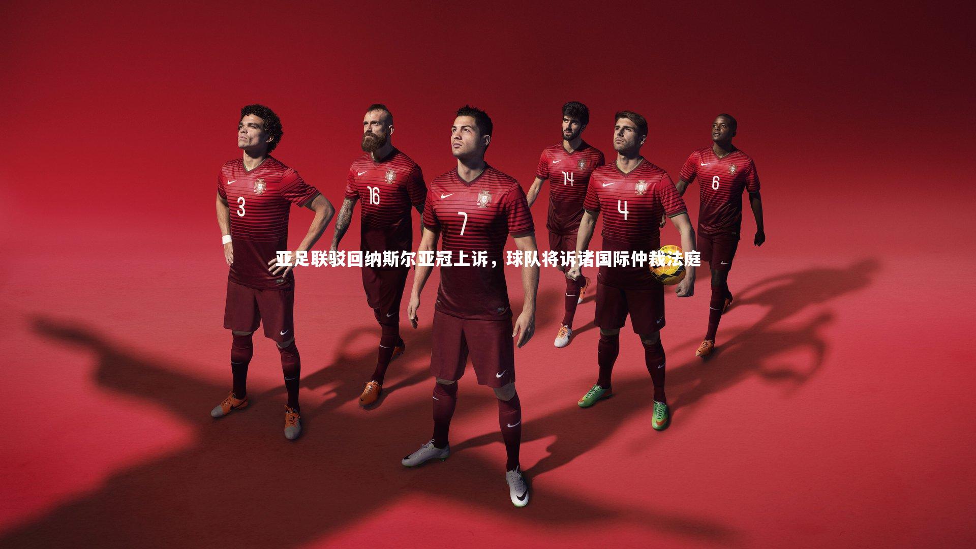 开云体育官网：亚足联驳回纳斯尔亚冠上诉，球队将诉诸国际仲裁法庭