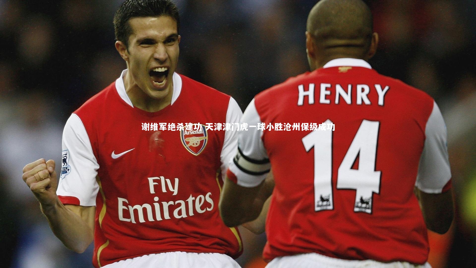 谢维军绝杀建功 天津津门虎一球小胜沧州保级成功