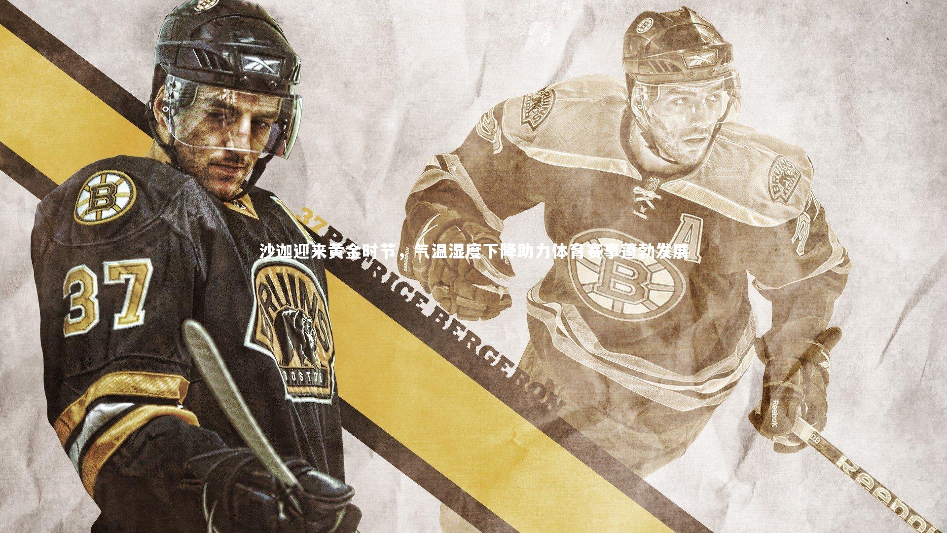 开云体育-沙迦迎来黄金时节，气温湿度下降助力体育赛事蓬勃发展