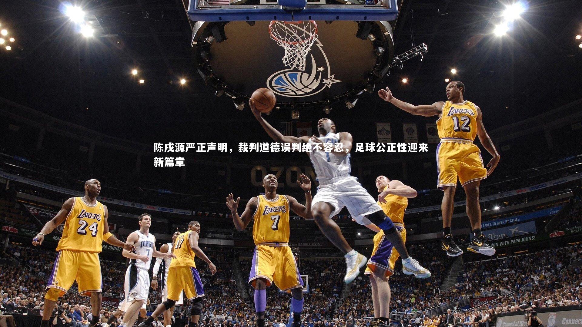 开云体育官网_陈戌源严正声明，裁判道德误判绝不容忍，足球公正性迎来新篇章