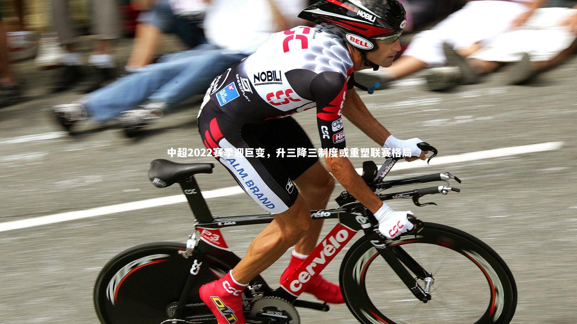 KAIYUN开云：中超2022赛季迎巨变，升三降三制度或重塑联赛格局