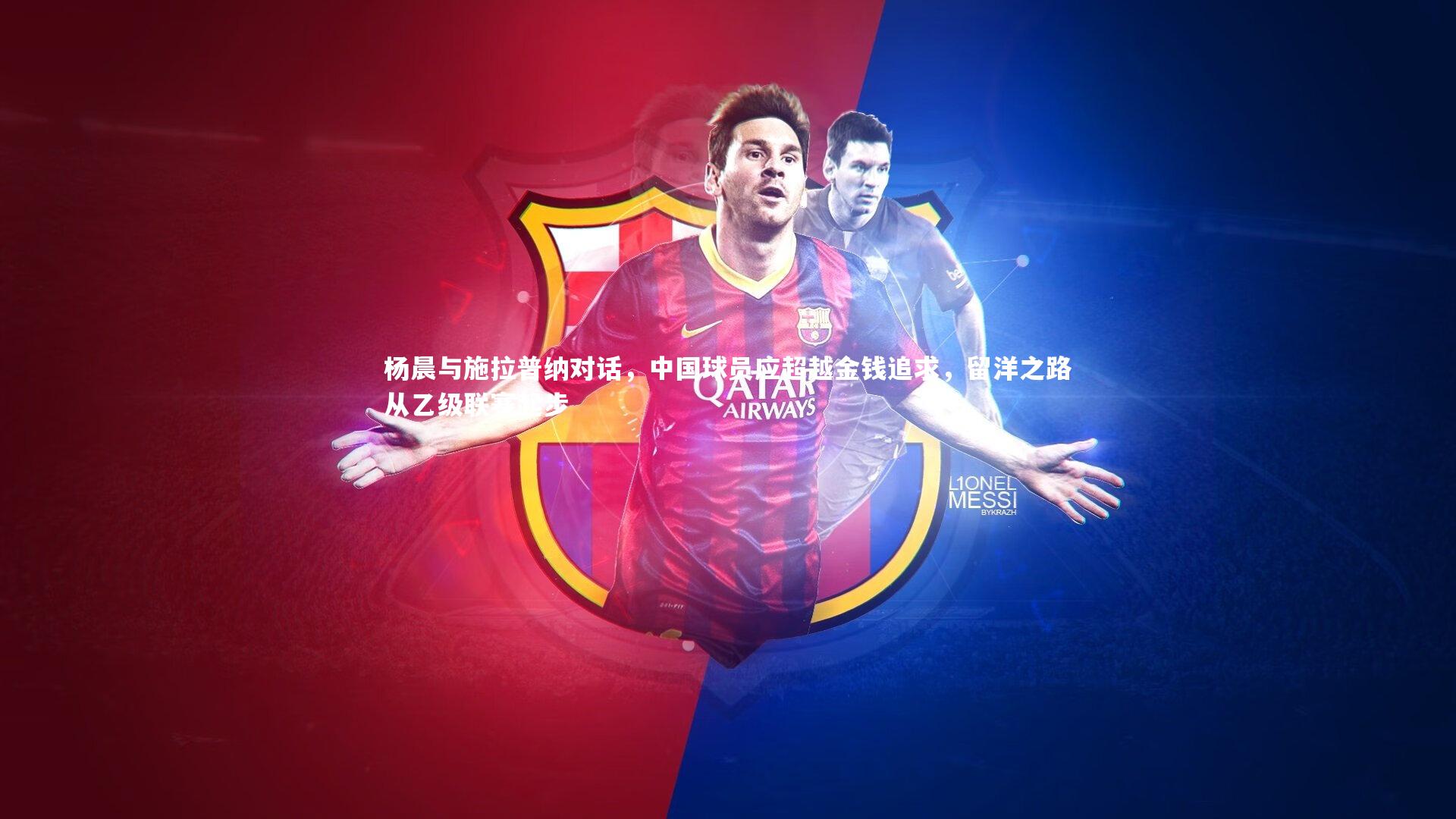 杨晨与施拉普纳对话,中国球员应超越金钱追求,留洋之路从乙级联赛起步