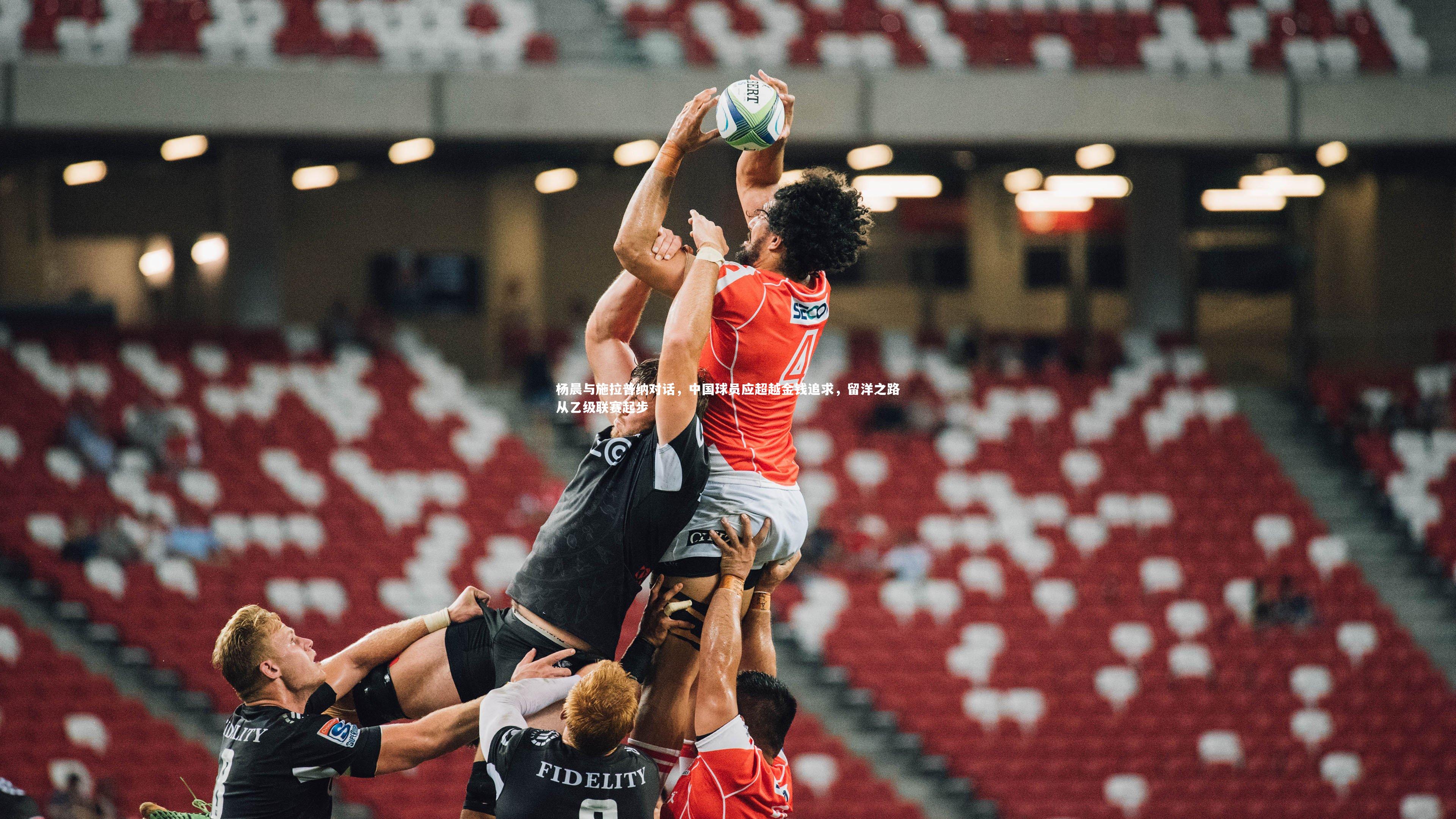 杨晨与施拉普纳对话,中国球员应超越金钱追求,留洋之路从乙级联赛起步